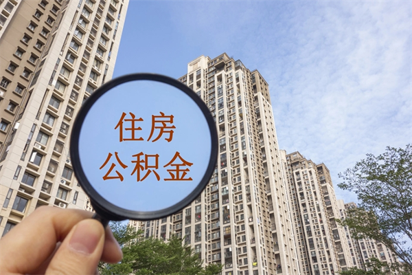 自费交公积金要交多少年_上饶公积金代办在职离职封存服务