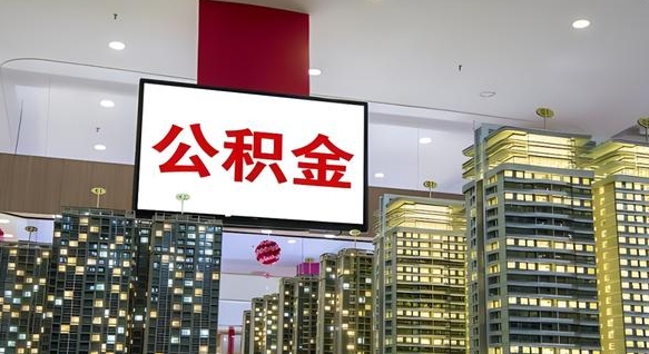 公积金每月可以取多少-上饶公积金代办平台